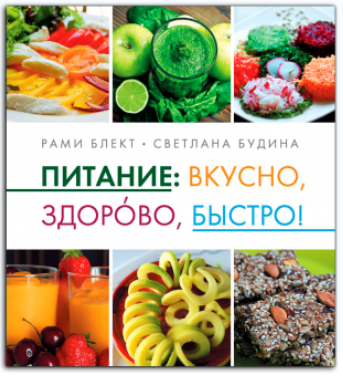 Питание_ вкусно, здорово, быстро (  СD) - Блект, Б_0.png